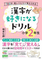 #坂本七郎 #漢字が好きになるドリル小学２年生