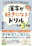 #坂本七郎 #漢字が好きになるドリル小学３年生
