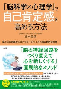 #Hideaki Yanaga #How to Increase Self-Esteem with "Neuroscience x Psychology"