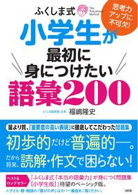 ＃小学生が最初に身につけたい語彙２００ | 200 vocabulary words that elementary school students should learn first :9784804763385