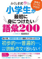 #福嶋隆史 #小学生が最初に身につけたい語彙２００