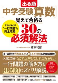 #KazuhikoHashimoto #JHSentranceexammath_30thingsyoumustknowtopass