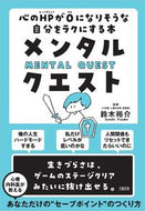 ＃鈴木 裕介 ＃メンタル・クエスト　心のＨＰが０になりそ : スズキユウスケ : Mental Quest Mental HP is about to reach 0 : Yusuke Suzuki : 9784804763460