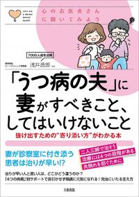 ＃「うつ病の夫」に妻がすべきこと、してはい | What a wife should do to depressed husband :9784804763477