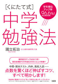 #國立拓治 #［くにたて式］中学勉強法 :9784804763514