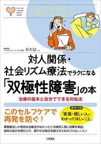 #坂本誠監修 #対人関係・社会リズム療法でラクになる「双