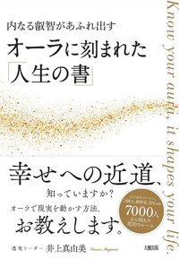 ＃オーラに刻まれた「人生の書」 | “Book of life” engraved in your aura :9784804763569