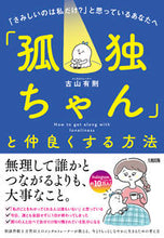 画像をギャラリービューアに読み込む, #古山有則 #「孤独ちゃん」と仲良くする方法「さみし
