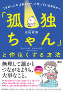 #古山有則 #「孤独ちゃん」と仲良くする方法「さみし