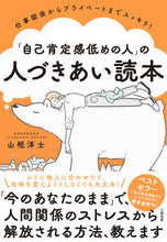画像をギャラリービューアに読み込む, ＃山根 洋士 ＃「自己肯定感低めの人」の人づきあい読本 ﾔﾏﾈﾋﾛｼ :9784804763750
