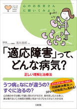 Load image into Gallery viewer, #Supervised by Ituro Asai: What exactly is "Adjustment Disorder"?
