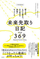 #山田ヒロミ #実践版未来先取り日記３６９