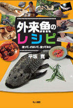 画像をギャラリービューアに読み込む, ＃平坂 寛 ＃外来魚のレシピ　捕って、さばいて、食って ﾋﾗｻｶﾋﾛｼ | Hiroshi Hirasaka :9784805208793
