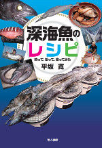 画像をギャラリービューアに読み込む, ＃平坂 寛 ＃深海魚のレシピ　釣って、拾って、食ってみ ﾋﾗｻｶﾋﾛｼ | Hiroshi Hirasaka :9784805208915
