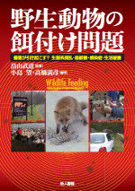 ＃野生動物の餌付け問題　善意が引き起こす？ | Is the feeding problem of wild animals caused by good intentions? :9784805209004