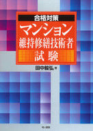 #田中毅弘 #合格対策マンション維持修繕技術者試験