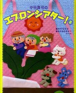 ＃中谷 真弓 ＃中谷真弓のエプロンシアター！　　　２ : ナカタニマユミ : Mayumi Nakatani's Apron Theater!　　　2 : Nakatani Mayumi : 9784805401675