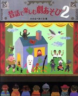 ＃わたなべ めぐみ ＃昔話で楽しむ劇あそび　　　２ : ワタナベメグミ : Drama play with folk tales 2 : Watanabe Megumi : 9784805401880