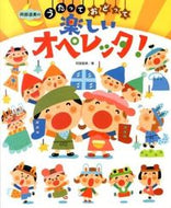 ＃阿部 直美 ＃うたっておどって楽しいオペレッタ！ : アベナオミ : A fun operetta to sing and dance! : Abenaomi : 9784805402184
