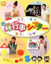 画像をギャラリービューアに読み込む, ＃たのしい行事シアター　はるなつあきふゆ | Fun Event Theater Harunatsu Akifuyu :9784805402221
