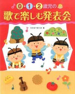 #わたなべめぐみ #０・１・２歳児の歌で楽しむ発表会