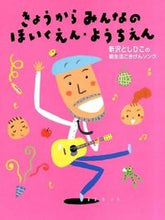 画像をギャラリービューアに読み込む, #新沢としひこ #きょうからみんなのほいくえん・ようちえん
