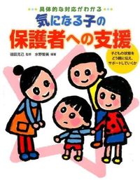 #徳田克己監修 #気になる子の保護者への支援－子どもの状態