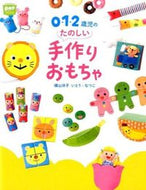 ＃横山 洋子 ＃０・１・２歳児のたのしい手作りおもちゃ : ヨコヤマヨウコ : Fun handmade toys for 0, 1, and 2 year olds : Yokoyama Yoko : 9784805402399