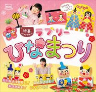 ＃ラブリーひなまつり　行事アイデアぽけっと : Lovely Hinamatsuri Event Idea Pocket : 9784805402894
