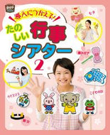 ＃導入につかえる！たのしい行事シアター　２ : Useful for introduction! Fun event theater 2 : 9784805402917