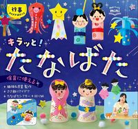 #ChildHonsha #Sparkling! Tanabata Event Ideas Pocket: 9784805402931