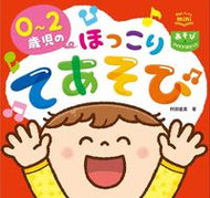 ＃０～２歳児のほっこりてあそび　あそびアイ : Relaxing play for 0-2 year olds - Asobi Eye : 9784805402948