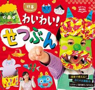 ＃わいわい！せつぶん　行事アイデアぽけっと : Noisy! Setsun Event Idea Pocket : 9784805402979