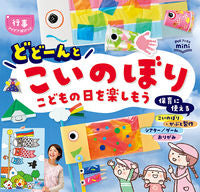 ＃どどーんとこいのぼり　行事アイデアぽけっ : Dodon carp streamer event idea : 9784805403013