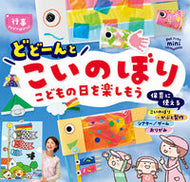 ＃どどーんとこいのぼり　行事アイデアぽけっ : Dodon carp streamer event idea : 9784805403013