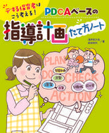 ＃浅井 拓久也 ＃ＰＤＣＡベースの指導計画たて方ノート : アサイタクヤ : Notes on how to create a PDCA-based instruction plan : Azaitakuya : 9784805403020