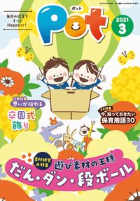 #チャイルド本社 #Ｐｏｔ２０２１年３月号