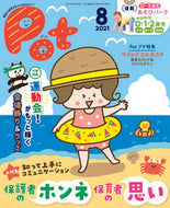 #チャイルド本社 #Ｐｏｔ２０２１年８月号
