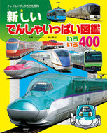＃井上 廣和 ＃新しいでんしゃいっぱい図鑑いろいろ４００ : イノウエヒロカズ : 400 new electric cars illustration books : Inoueherogas : 9784805448212