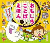 画像をギャラリービューアに読み込む, ＃おもしろことばえほん　ようかいとおぼえよ | Funny Words Book: Let's remember how to say it :9784805451441
