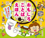 ＃おもしろことばえほん　ようかいとおぼえよ : Funny Words Book: Let's remember how to say it : 9784805451441