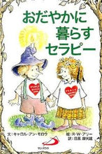 画像をギャラリービューアに読み込む, ＃Ｃ．Ａ．モロウ　文 ＃おだやかに暮らすセラピー ﾓﾛｳｷﾔﾛﾙｱﾝCA :9784805612293
