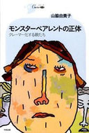 ＃山脇 由貴子 ＃モンスターペアレントの正体－クレーマー化 : ヤマワキユキコ : The true identity of monster parents - becoming a complainer : Yamawakiyukiko : 9784805830109