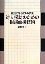 画像をギャラリービューアに読み込む, ＃岩間 伸之 ＃対人援助のための相談面接技術－逐語で学ぶ ｲﾜﾏﾉﾌﾞﾕｷ | Nobuyuki Iwama Consultation interview techniques for interpersonal support - learn verbatim :9784805830734
