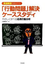 画像をギャラリービューアに読み込む, ＃小笠原　恵　編著 ＃発達障害のある子の「行動問題」解決ケース ｵｶﾞｻ | Ogasawara Megumi Cases of solving “behavioral problems” children with developmental disabilities :9784805832783
