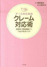 画像をギャラリービューアに読み込む, ＃関根 健夫 ＃ナースのためのクレーム対応術－苦情を「患 ｾｷﾈﾀｹｵ :9784805833933

