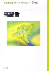 ＃水戸　美津子　編集 ＃高齢者 ﾐﾄﾐﾂｺ | Mitomitsuko senior citizen :9784805834053