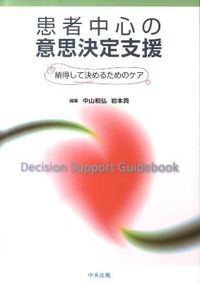 ＃中山　和弘　編集 ＃患者中心の意思決定支援－納得して決めるた ﾅｶﾔﾏｶｽﾞﾋﾛ | Nakayama Kazuhiro Patient-centered decision-making support - make a convincing decision :9784805836040