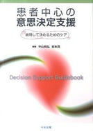 ＃中山 和弘 ＃患者中心の意思決定支援－納得して決めるた : ナカヤマカズヒロ : Patient-centered decision-making support - make a convincing decision : Nakayama Kazuhiro : 9784805836040