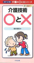 画像をギャラリービューアに読み込む, ＃櫻井　恵美　著 ＃介護技術○と× ｻｸﾗｲｴﾐ :9784805837412
